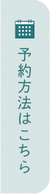 予約方法はこちら
