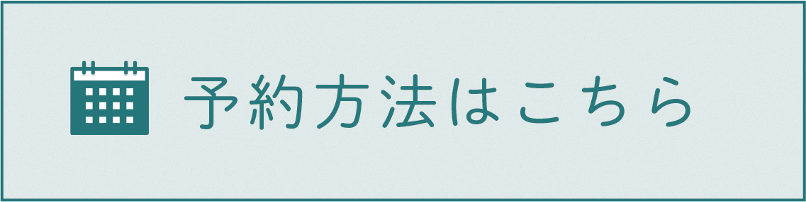 予約方法はこちら